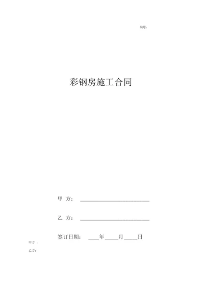 彩钢房施工合同协议书范本专业版