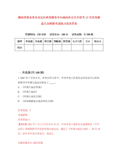 湖南省张家界市永定区政务服务中心面向社会公开招考17名劳务派遣人员模拟考试练习卷及答案第3版