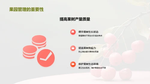 果园管理的科学之道