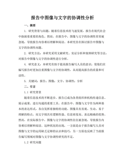报告中图像与文字的协调性分析