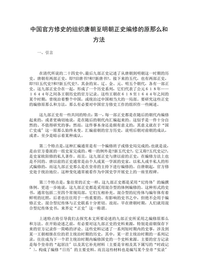 中国官方修史的组织唐朝至明朝正史编修的原那么和方法