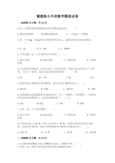 冀教版小升初数学模拟试卷附完整答案【历年真题】.docx