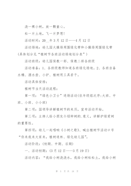 有关植树节的节日活动策划方案.docx