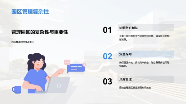 智慧园区，创新管理