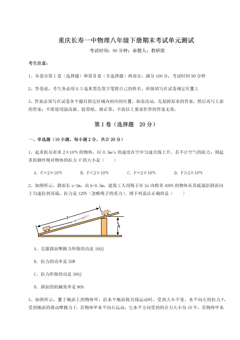 第二次月考滚动检测卷-重庆长寿一中物理八年级下册期末考试单元测试B卷（解析版）.docx