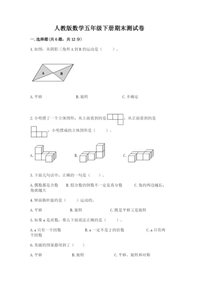 人教版数学五年级下册期末测试卷带答案（能力提升）.docx