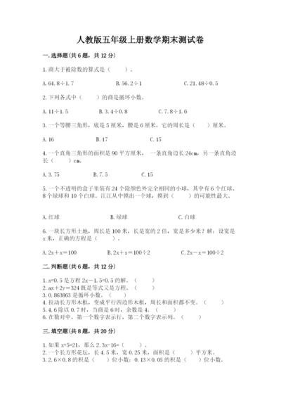 人教版五年级上册数学期末测试卷附答案（预热题）.docx