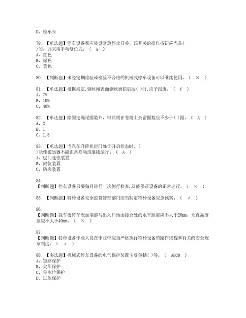 2022年机械式停车设备司机复审考试及考试题库含答案第75期