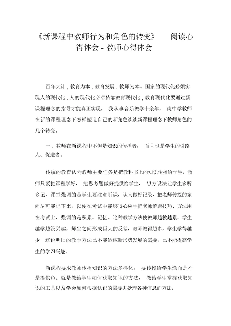 《新课程中教师行为和角色的转变》阅读心得体会-教师心得体会