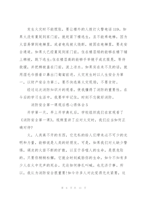 消防安全第一课观后感心得体会10篇.docx