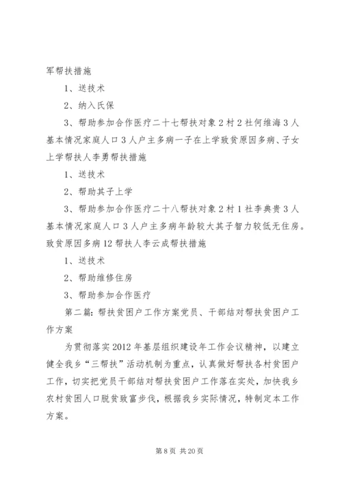 贫困户帮扶方案[精选五篇].docx