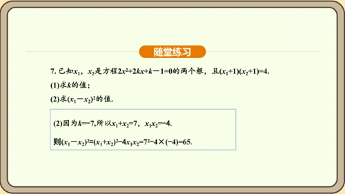 人教版数学九年级上册21.2.4一元二次方程的根与系数的关系 课件(共32张PPT)