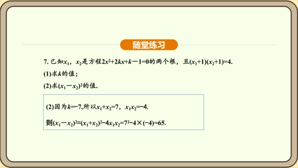 人教版数学九年级上册21.2.4一元二次方程的根与系数的关系 课件(共32张PPT)