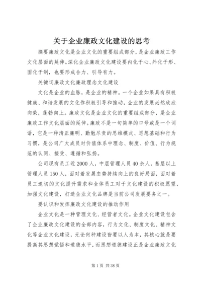 关于企业廉政文化建设的思考.docx