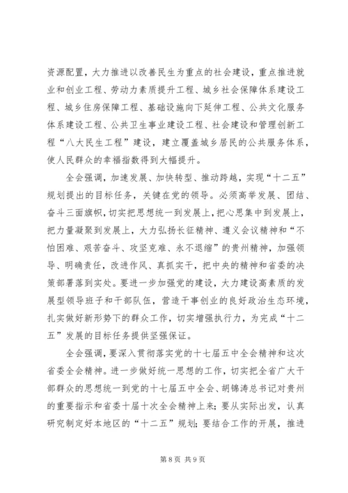 学习领会省委十届六次全会精神 (5).docx