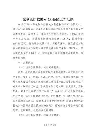 城乡医疗救助示XX县区工作汇报.docx