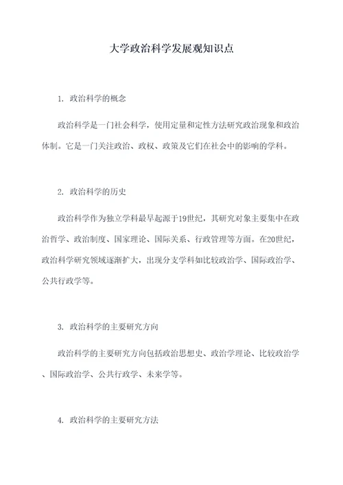 大学政治科学发展观知识点