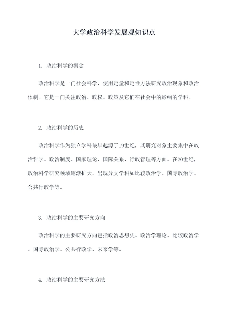 大学政治科学发展观知识点