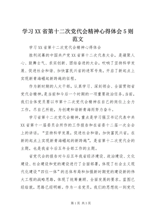 学习XX省第十二次党代会精神心得体会5则范文.docx