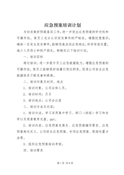 应急预案培训计划 (2).docx