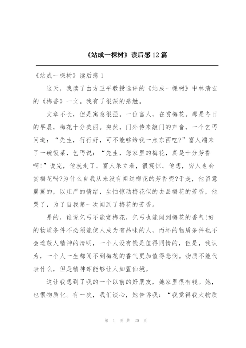 《站成一棵树》读后感12篇.docx