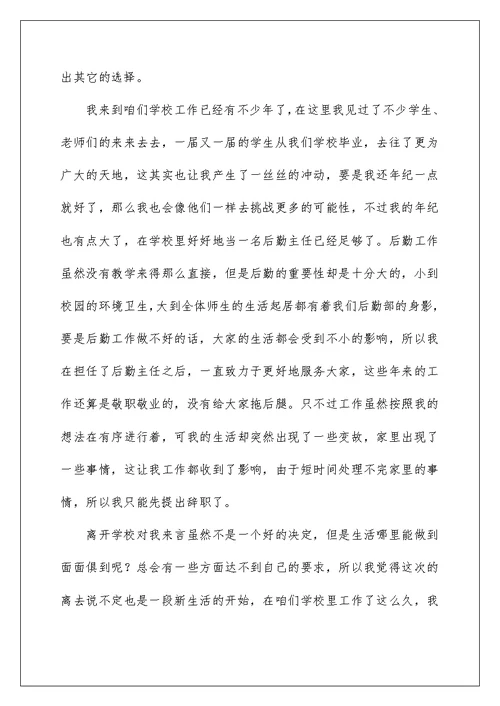 2022学校后勤辞职报告