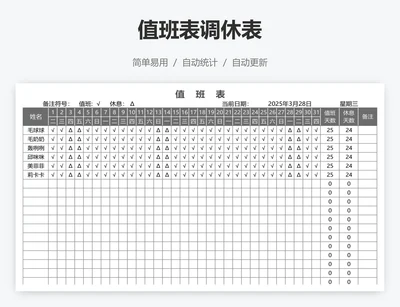值班表调休表