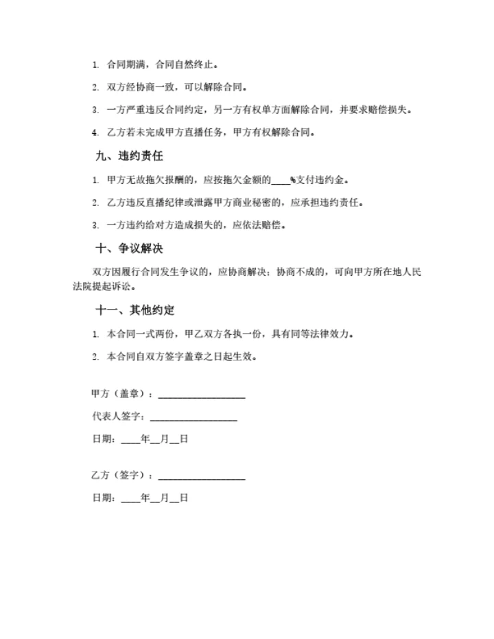 电商主播劳务合同