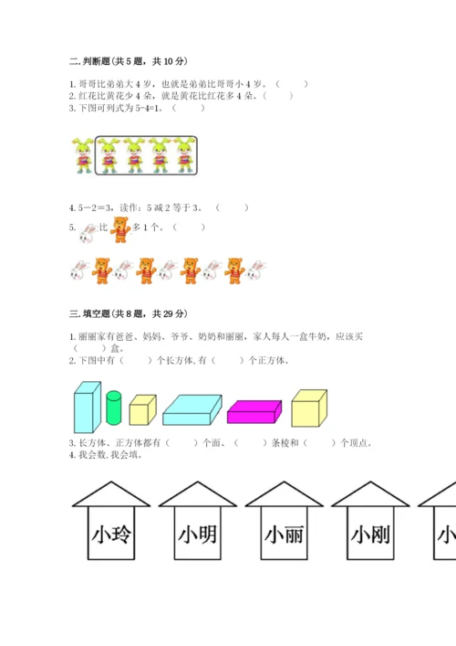 人教版一年级上册数学期中测试卷（基础题）.docx