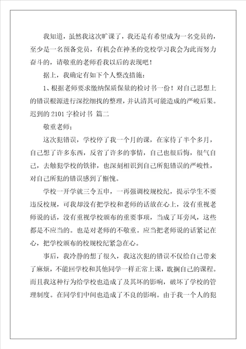 大学迟到检讨书3000优秀3篇