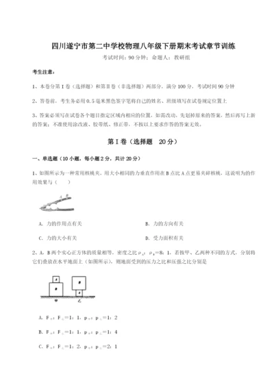 四川遂宁市第二中学校物理八年级下册期末考试章节训练试题（详解）.docx