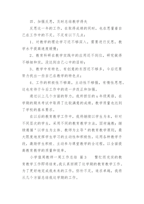 小学值周教师一周工作总结.docx