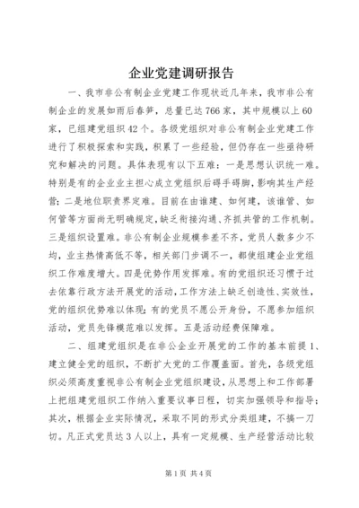 企业党建调研报告.docx