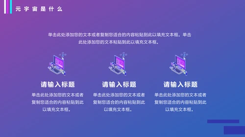 VR元宇宙科普通用PPT模板