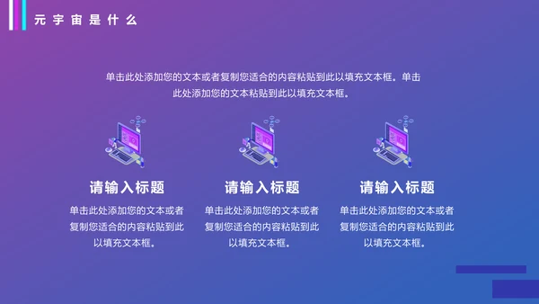 VR元宇宙科普通用PPT模板