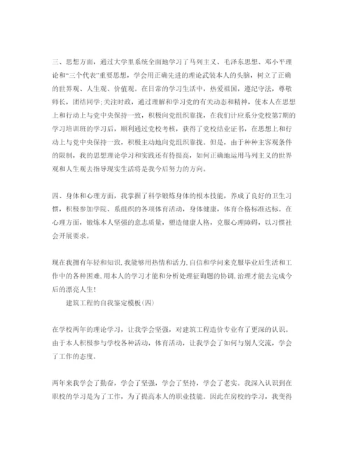 精编参考建筑工程的自我鉴定五篇参考范文合集.docx