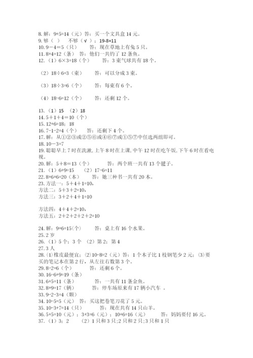 小学一年级上册数学解决问题50道含答案【黄金题型】.docx