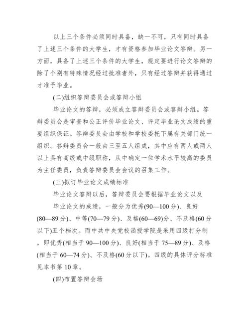 毕业论文答辩如何准备范文.docx