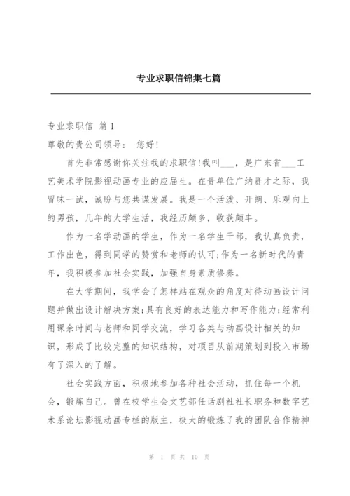 专业求职信锦集七篇.docx