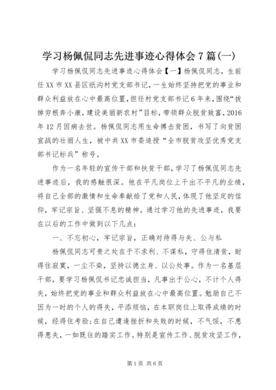 学习杨佩侃同志先进事迹心得体会7篇(一).docx