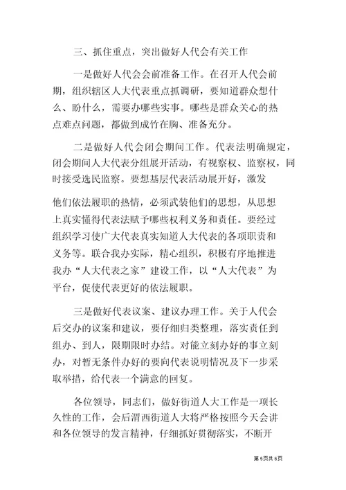 做好街道人大工作表态发言