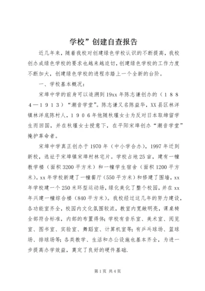 学校”创建自查报告 (2).docx