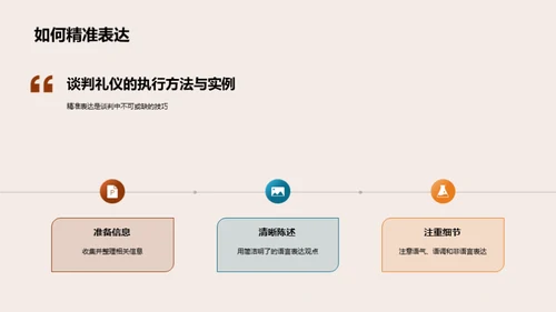 谈判礼仪，赢在细节