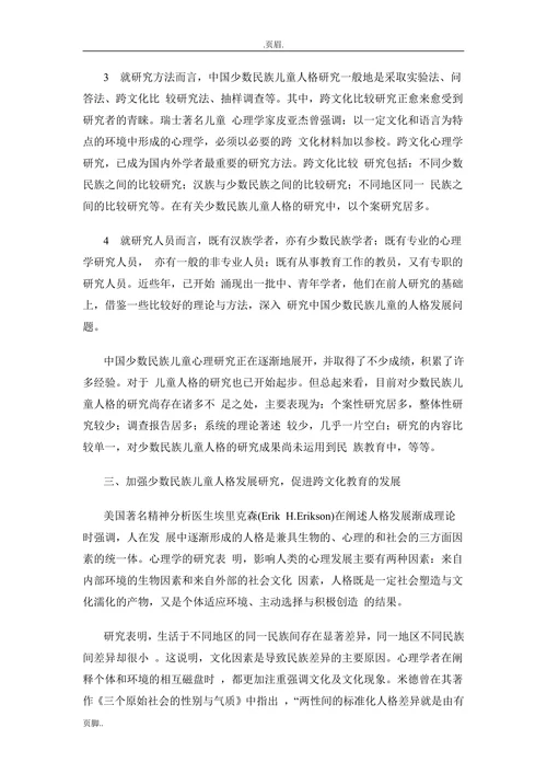 跨文化教育背景下的中国少数民族儿童人格研究