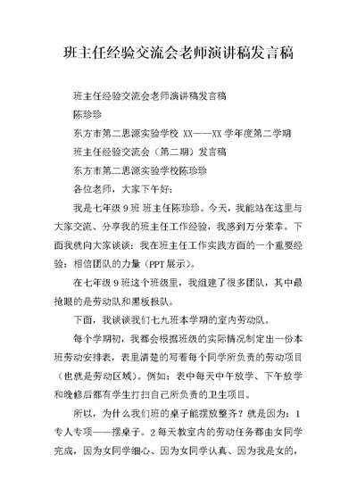 班主任经验交流会老师演讲稿发言稿