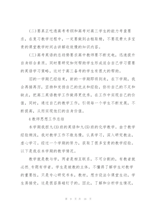 教师思想工作总结范本5篇.docx