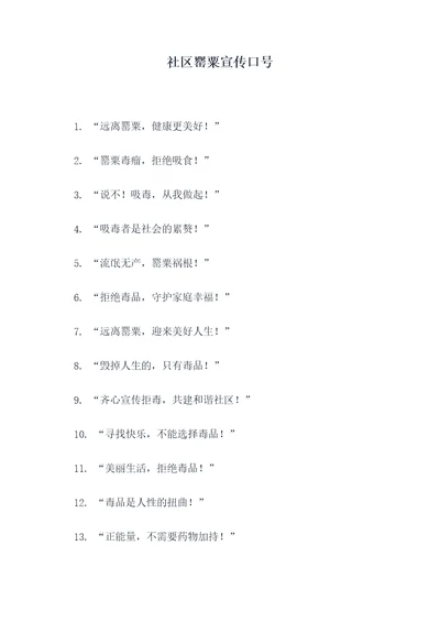 社区罂粟宣传口号