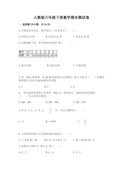 人教版六年级下册数学期末测试卷附答案（a卷）.docx