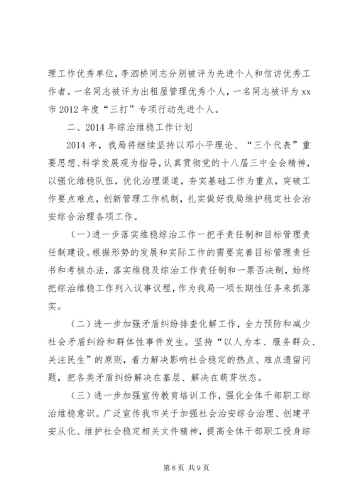 城管局综治维稳平安创建工作汇报.docx