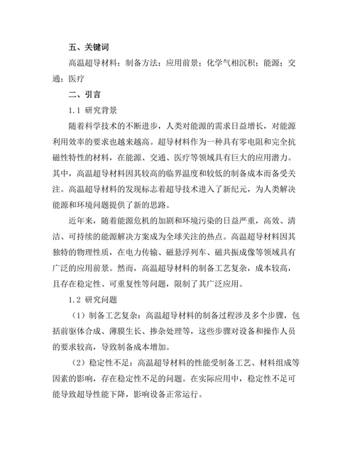 高温超导材料的制备与应用前景分析